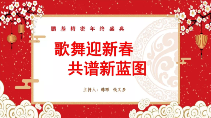 相聚鵬基，歌舞迎新春 共譜新藍(lán)圖！