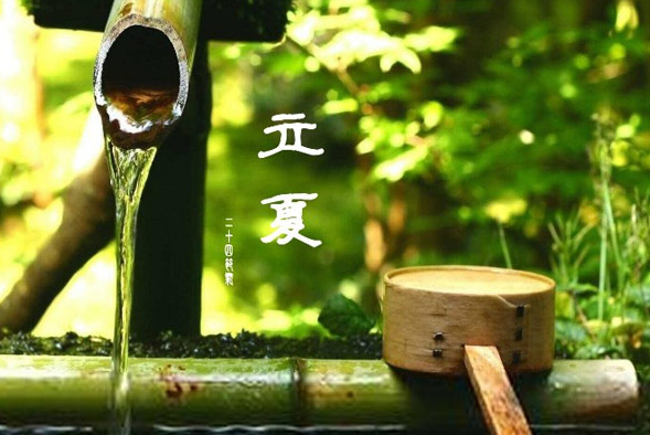 斗指東南，維為立夏，萬物繁茂